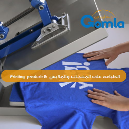 الطباعة على المنتجات والملابس  &Printing  products