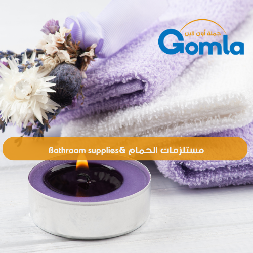مستلزمات الحمام & Bathroom supplies